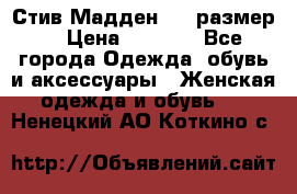 Стив Мадден ,36 размер  › Цена ­ 1 200 - Все города Одежда, обувь и аксессуары » Женская одежда и обувь   . Ненецкий АО,Коткино с.